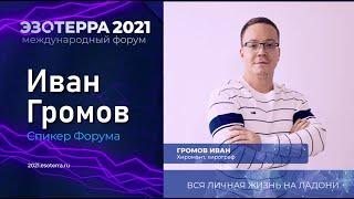 Вся личная жизнь на ладони | Иван Громов