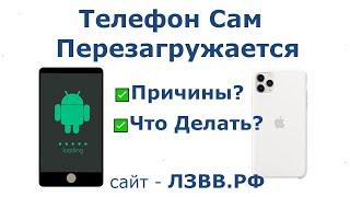 Почему телефон сам перезагружается и Что делать? Причины