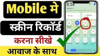 Mobile screen video kaise banaye || mobile screen recording kaise kare | screen recording kaise kare