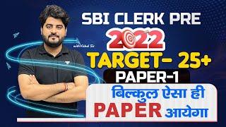 Mock Paper-1 | SBI Clerk Pre 2022 (Target 25+)| English by Vishal Parihar