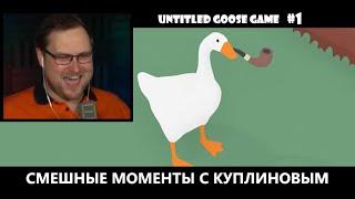 ВРЕДНЫЙ ГУСЬ! || СМЕШНЫЕ МОМЕНТЫ С КУПЛИНОВЫМ || Untitled Goose Game #1