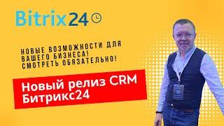 Битрикс24 Орион: Разбираем Все Фишки Нового Релиза! #битрикс24 #crm #bitrix24