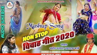 राजस्थानी न्यू विवाह सॉन्ग 2020 ||  Vivah Geet Mashup 2020 || Rajasthani Vivah Song 2020 | Ashok P,