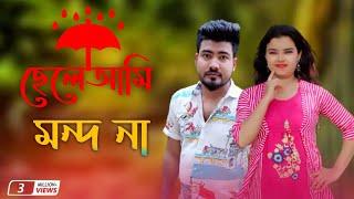 ছেলে আমি মন্দ না l Sele Ami Mondo naBangla song video 2022 katlapur 7