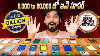 Rs.6000 to Rs.60,000 Best Smartphone Deals in Amazon Flipkart Sale | in Telugu