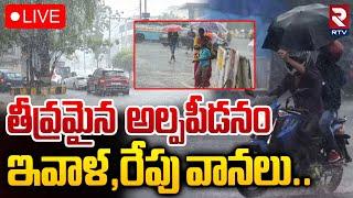 తీవ్రమైన అల్పపీడనం LIVE : Heavy Rain Alert To Andhra Pradesh | AP Weather Update | RTV