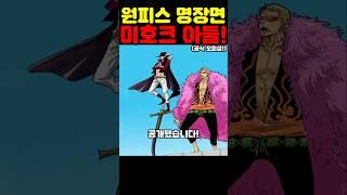 원피스 완결 이후 미호크 크로커다일 도플라밍고 아들 공개! #원피스 #onepiece