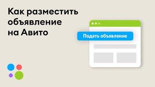 Как разместить объявление на Авито