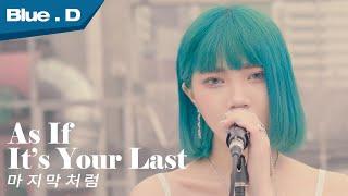 BLACKPINK - '마지막처럼 (AS IF IT'S YOUR LAST)' (Cover by. Blue.D)