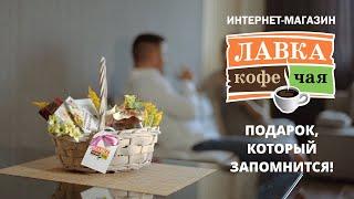 Чай и кофе в подарок от интернет-магазина Лавка Кофе Чая. Подарок, который запомнится!