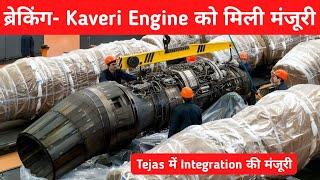 ब्रेकिंग- Kaveri Engine को मंजूरी - Clearance for Kaveri Engine integration on Tejas