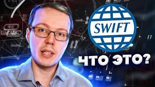 Что такое SWIFT, как расшифровывается SWIFT? Как устроены денежные переводы