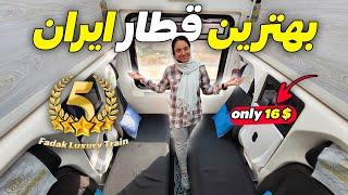 ولاگ سفر با قطار پنج ستاره فدک مشهد به تهران -  ارزششو داره ؟ | IRAN First Class Train