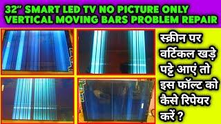 How To Fix Vertical Moving Bars On Led Tv Screen | स्क्रीन पर खड़ी वर्टिकल पट्टी कैसे ठीक करें ?