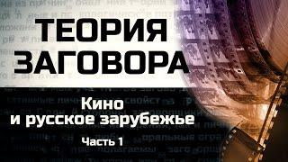 Кино и русское зарубежье. Сергей Леонидович Зайцев. Часть 1. Теория заговора