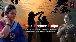 Amar Premer Golpo |Original Bengali Song|Renisa | Surajit Ghosh | আমার প্রেমের গল্প|