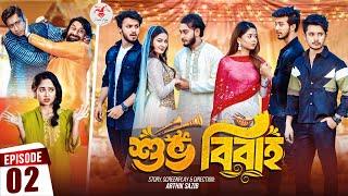 Shuvo Bibaho | শুভ বিবাহ | Episode 02 | Prank King | Drama Serial | New Bangla Natok 2024