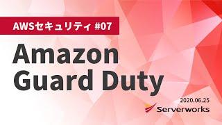 【AWSセキュリティ】Amazon GuardDuty #serverworks #GuardDuty #AWSセキュリティ