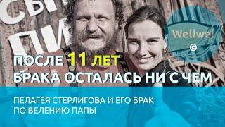 После 11 лет брака осталась ни с чем. Пелагея Стерлигова и её брак по велению папы #судьба #история