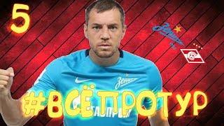 #ВСЁПРОТУР - №5 | Дерби Двух Столиц . Зенит vs Спартак