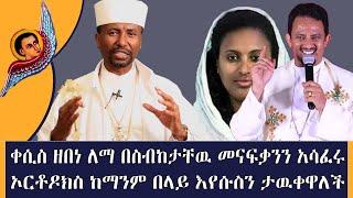 መሠረት ለሌለው ጥያቄ የተሰጠ መልስ በ ዶ/ር ቀሲስ ዘበነ ለማ | ክፍል ፩ |  Memeher D/r Zebene Lema PART 1 | Orthodox Sbket