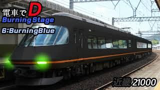 電車でD Burning Stage 6 - Burning Blue