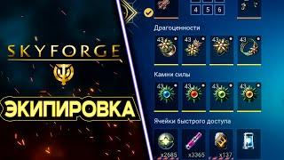 МЕХАНИКА ШМОТА  SKYFORGE