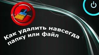 Как удалить файлы без возможности восстановления