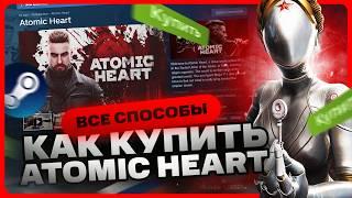 Как купить Atomic Heart в России для Steam