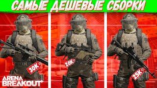 Лучшие Бюджетные Сборки Оружий В Arena Breakout | Tarkov Mobile