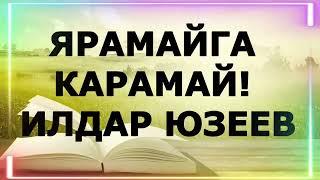 "ЯРАМАЙГА КАРАМАЙ" ИЛДАР ЮЗЕЕВ ГҮЗӘЛ ЯППАРОВА УКЫЙ  #яг #alhamdulillah ӘНГАМ АТНАБАЙ