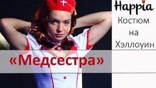 Костюм медсестры на Хэллоуин