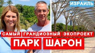 Самый большой парк Израиля. Самый грандиозный эко проект в Израиле и во всем мире. Парк имени Шарона