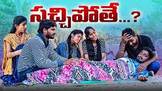 సచ్చిపోతే...?//Ultimate village comedy video //sindhu mateti//5star venky//funny video