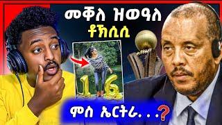 ምስ ኤርትራ ናበይ ገጽና ! ኣብ መቐለ ዝተሰመዐ ቶክሲ እንታይ እዩ | ቲክ ቶከር ሊዱ ታይ ኮይና