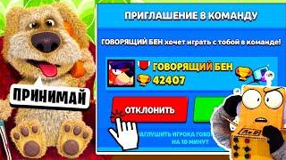 ГОВОРЯЩИЙ БЕН ПРИГЛАСИЛ МЕНЯ В КОМАНДУ BRAWL STARS!  РОБЗИ ИГРАЕТ В ГОВОРЯЩИЙ БЕН! TALKING BEN