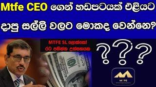 MTFE CEO ගෙන් හඩපටයක් !  Mtfe නවත්වයි ද?