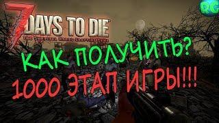 Как получить 1000 Этап игры - 7 Days to Die