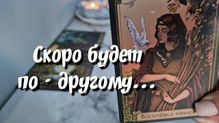 🪬СРОЧНО‼️Это случится Скоро... Чего Вы не замечаете ⁉️ #таросегодня #тароскоро #новыйрасклад