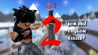 ММ2 + открытие боксов/трата кристаллов и монет в мм2 | Murder Mystery 2 | Roblox #roblox