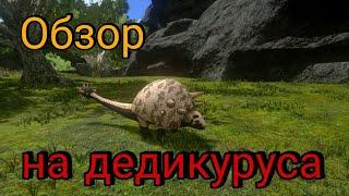 Обзор на дедикуруса (Ark Survival Evolved mobile)