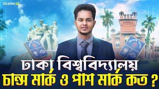 ঢাকা বিশ্ববিদ্যালয় চান্স মার্ক ও পাশ মার্ক কত? Dhaka University চান্স পাওয়ার উপায়| DU Admission 2025