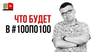 Приглашаем в клуб #100по100. Прокачиваем авторов!  Практика и обучение по youtube