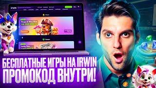 СВЕЖИЙ ОБЗОР КАЗИНО ИРВИН | ПОКАЗЫВАЮ ОТЗЫВЫ IRWIN CASINO | СМОТРИ ОБЗОР ИРВИН КАЗИНО