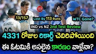 India Lost By 113 Runs & Lost Home Series After 4331 Days | IND vs NZ 2nd Test Review | GBB Cricket