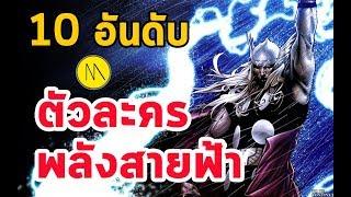 10 อันดับ :  ตัวละครพลังสายฟ้า  by The Moof