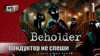 Beholder: Conductor Playtest//Кондуктор не спеши//#1 #играем  #Beholder: Conductor