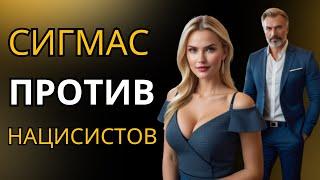 сигма против нарцисса: битва личностей!