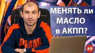 Нужно ли менять масло в акпп?