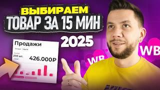 Как выбрать ПРИБЫЛЬНЫЙ товар для продажи на Wildberries? 3 СЕКРЕТНЫХ способа в 2025 году